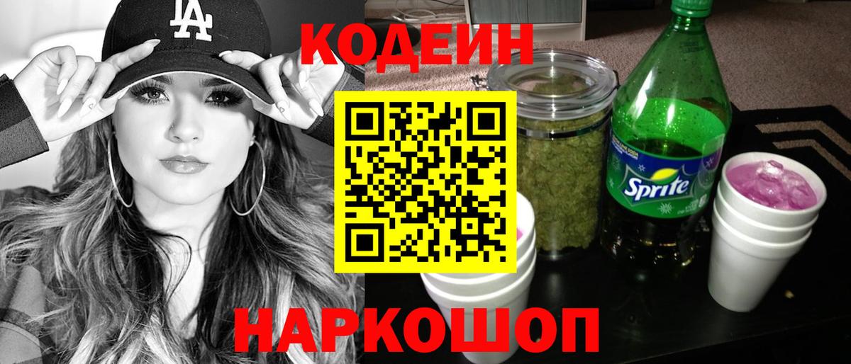 Кодеин напиток Lean (лин)  Вход с VPN  Кодеиновый сироп Lean Purple Drank  Майский 